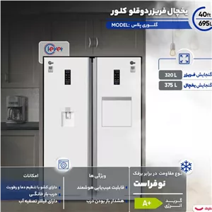  یخچال فریزر دوقلو کلور گلوری پلاس سری 60