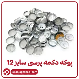 پوکه دکمه پرسی سایز 12 بسته 500 عددی 