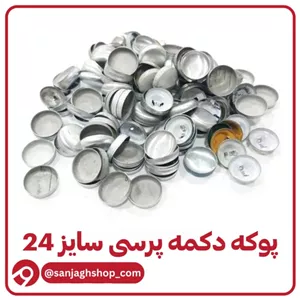 پوکه دکمه پرسی سایز 24 بسته 500 عددی