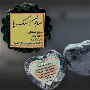 سنگ پا صابونی اعلاء