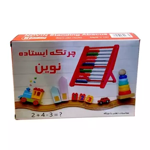 چرتکه ایستاده نوین مدل CH110(علم گستر)