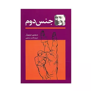 کتاب جنس دوم اثر سیمون دوبووار - دو جلدی JTS