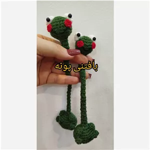 قورباغه گردن دراز بافتنی در غرفه بافتنی پونه.. کیفیت عالی و قیمت پایین 