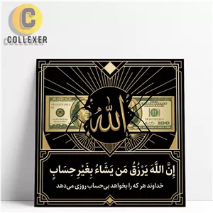 تابلو شاسی طرح آیه ( ان الله یرزق من یشا بغیر حساب ) با نماد الله و دلار - کد 05