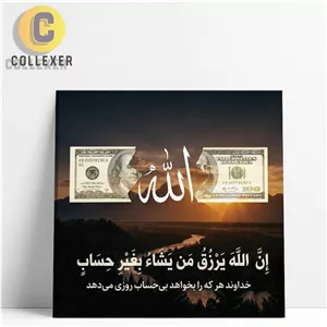 تابلو شاسی طرح آیه ( ان الله یرزق من یشا بغیر حساب ) با نماد الله و دلار - کد 03