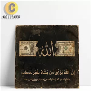تابلو شاسی طرح آیه ( ان الله یرزق من یشا بغیر حساب ) با نماد الله و دلار - کد 09