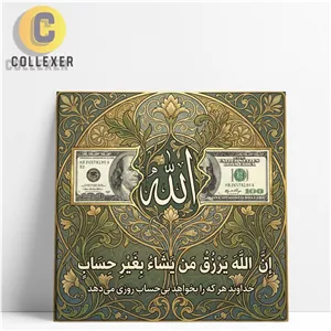 تابلو شاسی طرح آیه ( ان الله یرزق من یشا بغیر حساب ) با نماد الله و دلار - کد 06