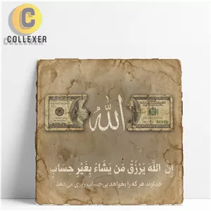 تابلو شاسی طرح آیه ( ان الله یرزق من یشا بغیر حساب ) با نماد الله و دلار - کد 08