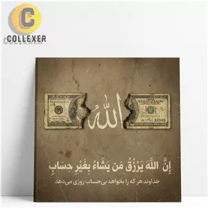 تابلو شاسی طرح آیه  ( ان الله یرزق من یشا بغیر حساب ) با نماد الله و دلار - کد 02