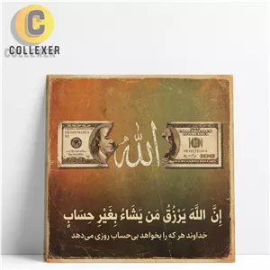 تابلو شاسی طرح آیه ( ان الله یرزق من یشا بغیر حساب ) با نماد الله و دلار - کد 10