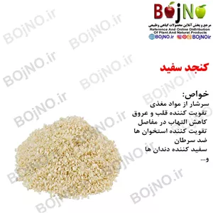 کنجد سفید 200گرمی