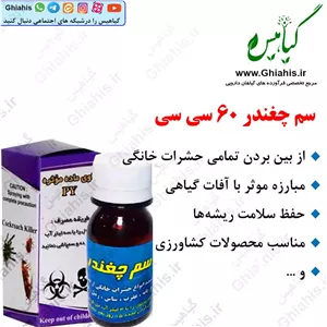 سم چغندر 60 سی سی
