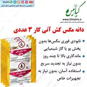دانه مگس کش آنی کار 3 عددی