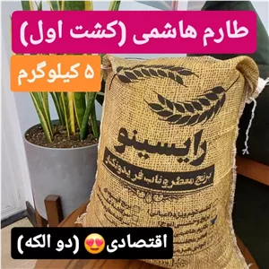 برنج طارم هاشمی درجه یک(2 الک)-5 کیلویی
