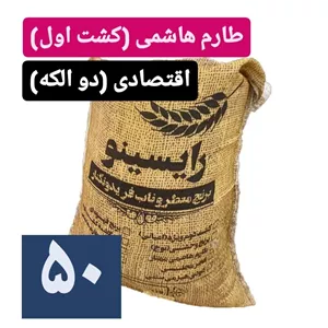 برنج طارم هاشمی درجه یک(2 الک)-50 کیلویی
