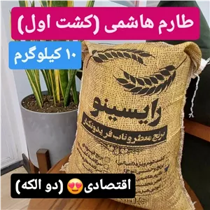 برنج طارم هاشمی درجه یک(2 الک)-10 کیلویی