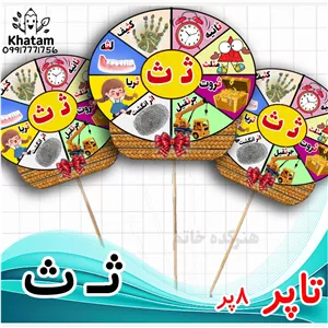 تاپر حرف ث نشانه ث گیفت الفبا-تاپر الفبا طرح 8پر حداقل سفارش 10عدد