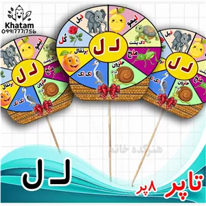 تاپر حرف ل نشانه ل گیفت الفبا-تاپر الفبا طرح 8پر حداقل سفارش 10عدد