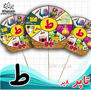 تاپر حرف ط نشانه ط گیفت الفبا-تاپر الفبا طرح 8پر حداقل سفارش 10عدد