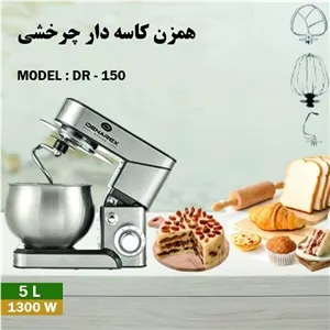 همزن کاسه دار چرخشی دنارکس مدل DR-150