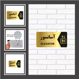 تابلو راهنما طرح آسانسور مدل NG116 FWC