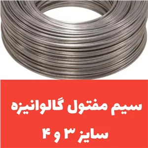 سیم مفتول گالوانیزه ضخامت 3 تا 4 میل (فروش به صورت 100 کیلویی)