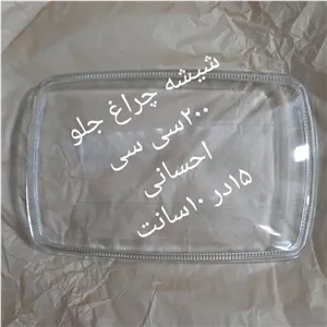 شیشه چراغ جلو شیشه ای احسان 200سی سی