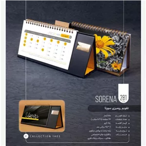 تقویم رومیزی 1405 مدل سورنا