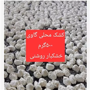 کشک محلی (گاوی) خشک 