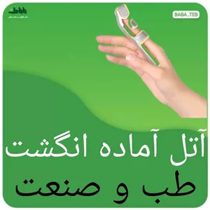 آتل آماده انگشت (با فوم فشرده) طب و صنعت 30300
