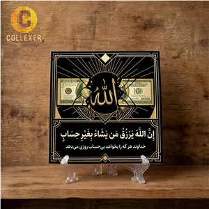 تابلو کاشی الله و دلار طرح آیه ( ان الله یرزق من یشا بغیر حساب ) کد 04 - به همراه پایه