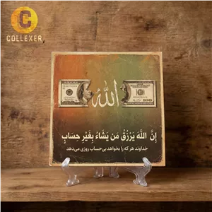 تابلو کاشی الله و دلار طرح آیه ( ان الله یرزق من یشا بغیر حساب ) کد 09 - به همراه پایه