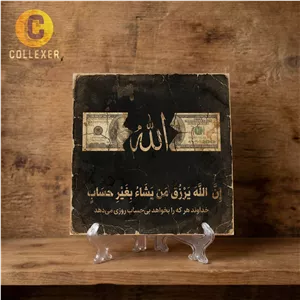 تابلو کاشی الله و دلار طرح آیه ( ان الله یرزق من یشا بغیر حساب ) کد 08 - به همراه پایه
