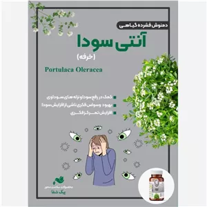 دمنوش افزایش تمرکز خرفه و رفع سودا 