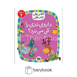 کتاب کلاس اولی کتاب اولیداروی بزی را کی میبردسطح 2افق
