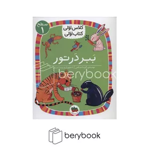 کتاب کلاس اولی کتاب اولیببر در تورسطح 1افق