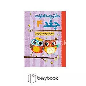 کتاب دفترچه خاطرات جغد 4اوا بال قلنبه و هم کلاسی تازه اششومیزهوپا