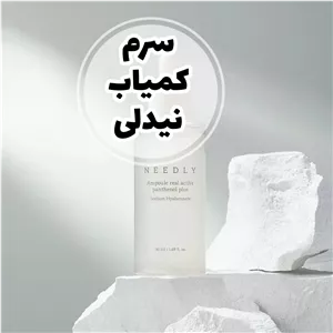 سرم پنتنول ریل اکتیو نیدلی
