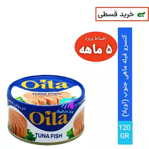 کنسرو فیله ماهی جنوب(OILA)
