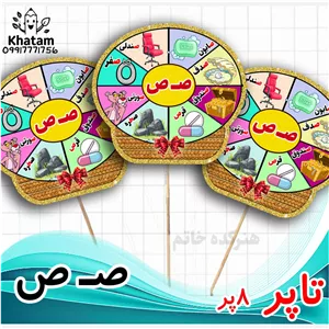 تاپر حرف ص نشانه ص گیفت الفبا-تاپر الفبا طرح 8پر حداقل سفارش 10عدد