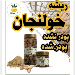 ریشه خولنجان(قُسط) خشک یا پودری بسته بندی  گیاه کالا 
