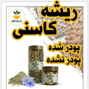 ریشه کاسنی خشک یا پودری بسته بندی  گیاه کالا  سورت شده و شستشو شده با دستگاه های تمام اتوماتیک
