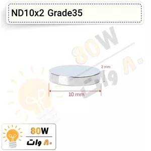 آهنربا گرد (استوانه - دیسک) نیودیمیوم 10x2 ND گرید 35