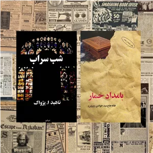 کتاب دو جلدی بامداد خمار و شب سراب