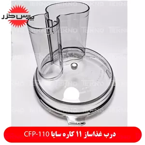 درب غذاساز 11 کاره سایا CFP-110
