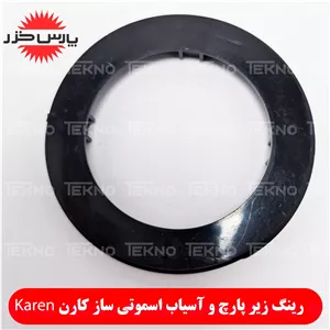 رینگ مشکی پایه پارچ و آسیاب KAREN