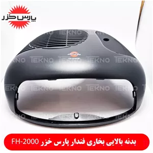 پوسته بالای بخاری برقی پارس خزر مدل FH-2000 مشکی