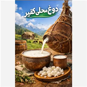 دوغ محلی کفیر(تمامی ارسال ها به صورت پس کرایه میباشد)
