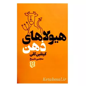 کتاب هیولاهای ذهن اثر کیتلین کلی انتشارات نیک فرجا