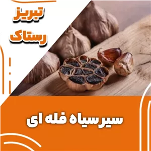سیر سیاه فله ای سنتی تبریز رستاک (100گرمی)